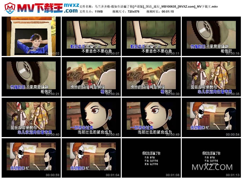 乌兰齐齐格-假如生活骗了你[声道版]_国语_流行_MB100635